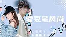 爱豆星风尚 2019年
