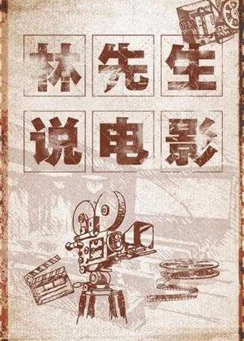 林先生说电影