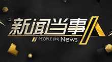 新闻当事人 2019年