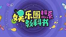 娱乐圈抖系教科书 2019年