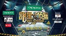 明星大侦探 第四季 2019年