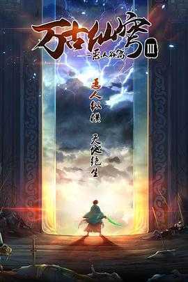 万古仙穹第三季