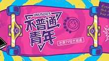 不普通青年 2019年