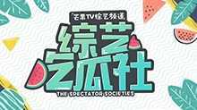 综艺吃瓜社 2019年