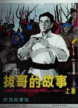 拔哥的故事