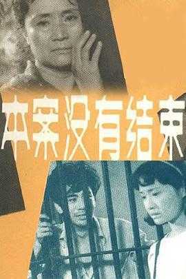 本案没有结束