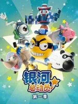 银河总动员 第1季