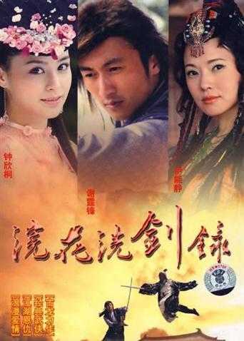 浣花洗剑录