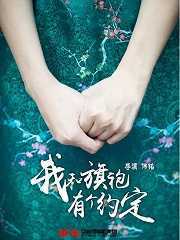 我和旗袍有个约定