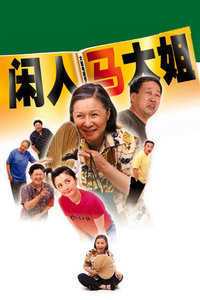 闲人马大姐