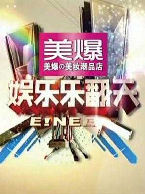 娱乐乐翻天 2019年