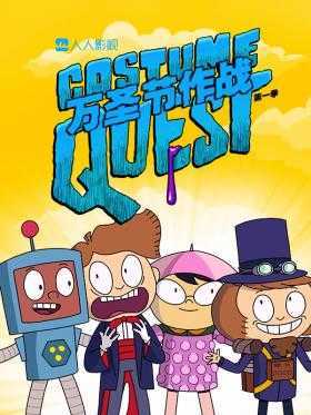 万圣节作战第一季