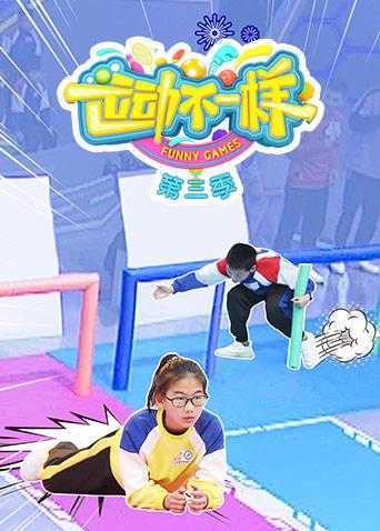 运动不一样 第三季