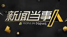 新闻当事人 2017年