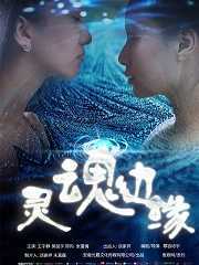 灵魂边缘