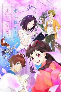 能继续奔跑下去真是太好了