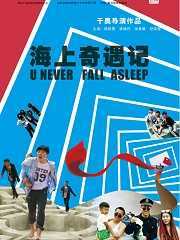 海上奇遇记