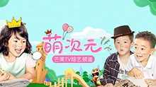 萌次元 2017年