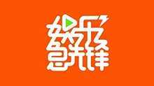 娱乐急先锋 2009年
