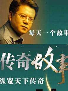 传奇故事 2019年