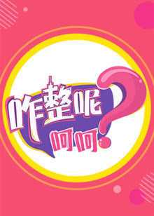 咋整呢呵呵 第3季 2019年