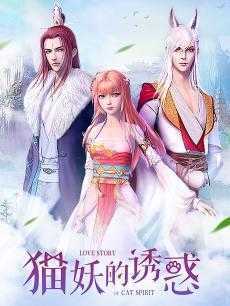 猫妖的诱惑 正式版