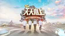 天天向上 2010年