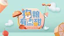 狗粮有点甜
