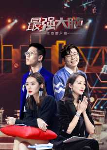 最强大脑之燃烧吧大脑 第2季 2019年