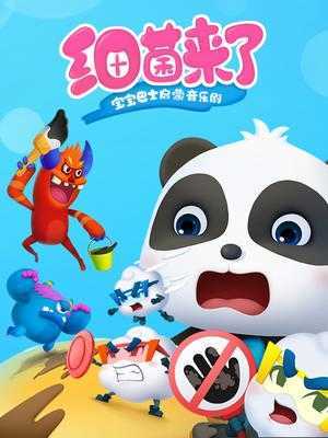 宝宝巴士启蒙音乐剧之细菌来了