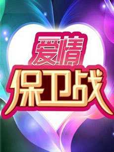 爱情保卫战 2019年