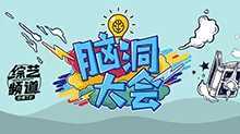 脑洞大会 2018年