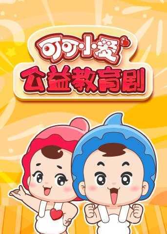 可可小爱公益教育剧 第一季