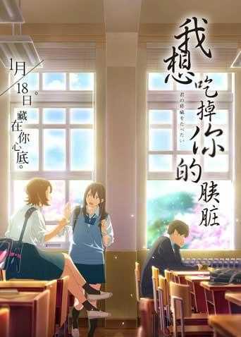 我想吃掉你的胰脏 普通话版
