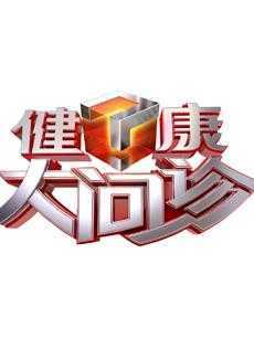 健康大问诊 2019年