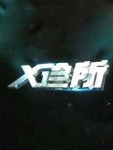 X诊所 2019年