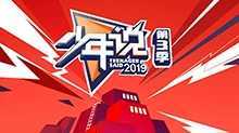 少年说 第二季