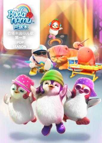 巴塔木流行儿歌 第一季