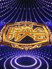群英会 2019年