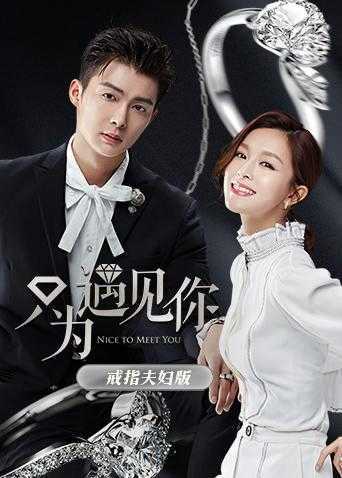 只为遇见你 戒指夫妇版