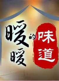暖暖的味道 2019年