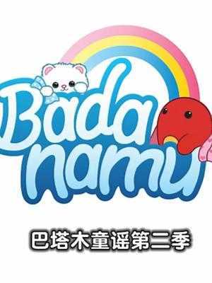 巴塔木童谣 第2季