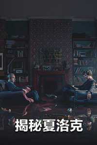 揭秘夏洛克