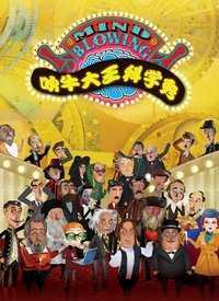 吹牛大王科学秀