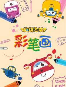 超级飞侠彩笔画