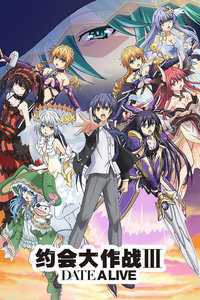 约会大作战 第三季