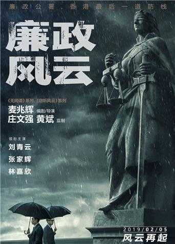 廉政风云 粤语版