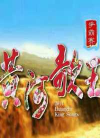 黄河歌王争霸赛 2019年