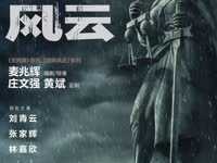 《廉政风云》乐视视频全网首播