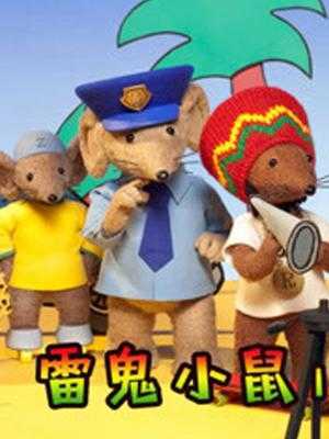 雷鬼小鼠